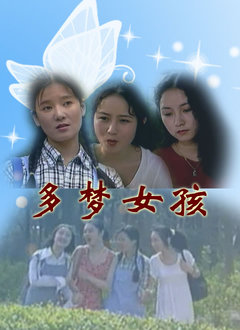 多梦女孩_全集在线观看