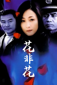 花非花_高清在线观看