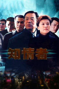 知情者_全集在线观看