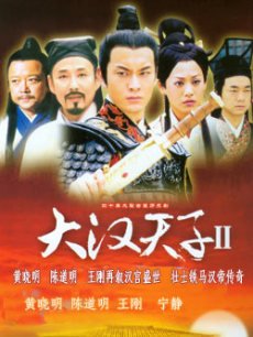 大汉天子 第二部_高清在线观看