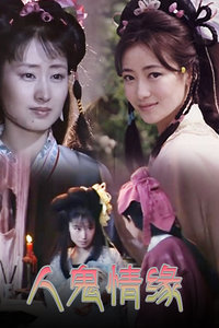 人鬼情缘_完整版在线观看