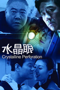 水晶眼_全集在线观看