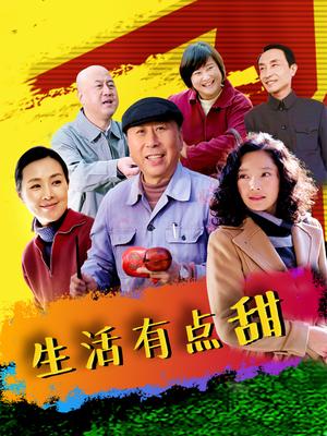 生活有点甜未删减版_高清在线观看