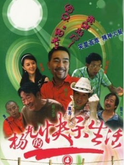 杨光的快乐生活 第四部_全集在线观看
