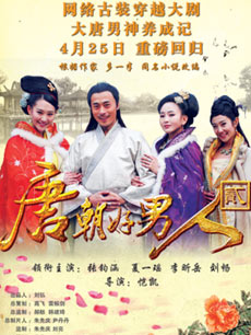 唐朝好男人2_高清全集在线观看