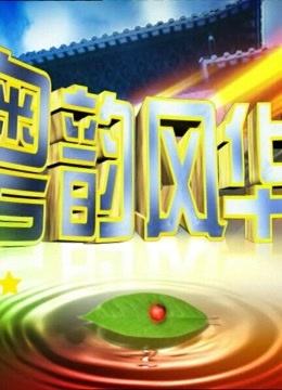 粤韵风华_完整版在线观看