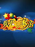 欢乐一家亲_高清在线观看