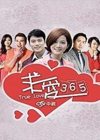 求爱365_全集在线观看