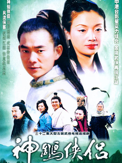 神雕侠侣 任贤齐版_高清全集在线观看