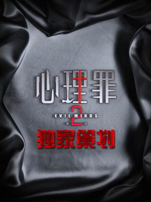 心理罪2-独家策划_高清全集在线观看