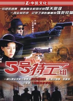 五号特工组1_高清在线观看