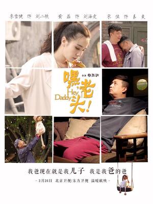 嘿，老头_完整版在线观看