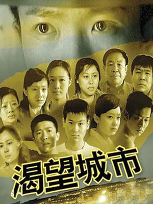 渴望城市1_全集在线观看