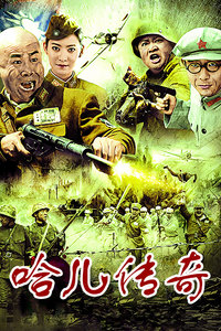 哈儿传奇_完整版在线观看