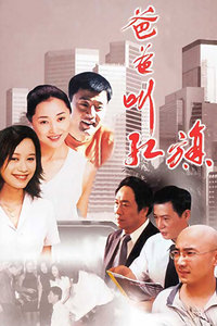 爸爸叫红旗_高清全集在线观看