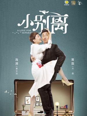 小别离 浙江卫视版_高清在线观看