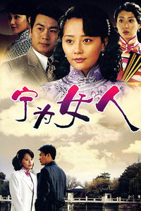 宁为女人_完整版在线观看