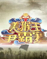 美猴王争霸赛_完整版在线观看