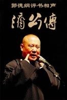 2013年“纲丝节”郭德纲《济公传》_完整版在线观看