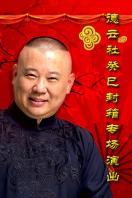 德云社癸巳封箱专场演出 2014_全集在线观看