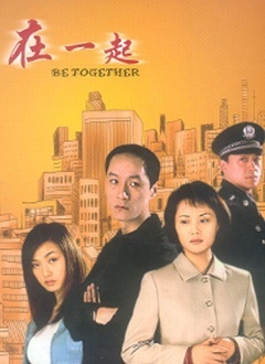 在一起[电视剧]_全集在线观看