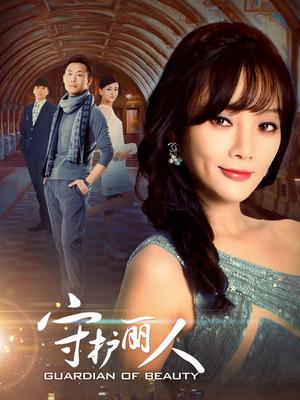 守护丽人未删减版_高清全集在线观看