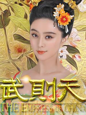 武媚娘传奇浙江卫视版_高清在线观看