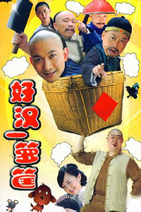 好汉一箩筐_完整版在线观看