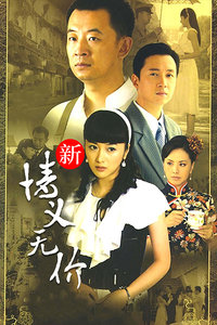 新情义无价_完整版在线观看