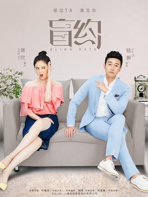 盲约 网络版_高清在线观看