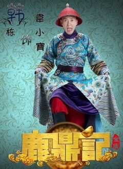 鹿鼎记[韩栋版]_高清全集在线观看