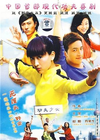 我的功夫女友_高清在线观看