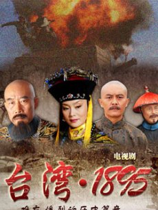 台湾1895_高清在线观看
