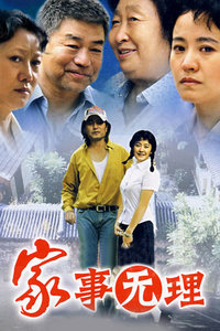 家事无理_高清全集在线观看