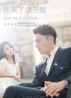 他来了，请闭眼[搜狐版]_全集在线观看