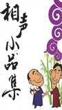 经典相声小品集_高清全集在线观看