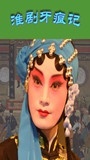 淮剧_全集在线观看