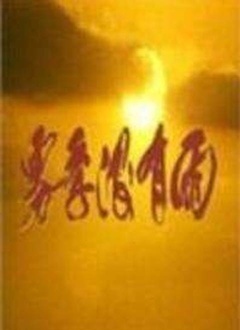 雾季没有雨_高清全集在线观看