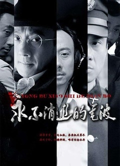 永不消逝的电波[电视剧]_高清全集在线观看