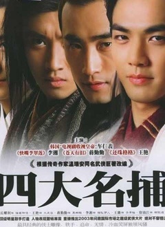 四大名捕[钟汉良版]_全集在线观看