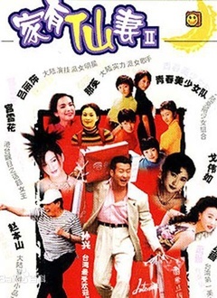 家有仙妻第2部_全集在线观看