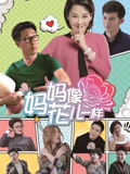妈妈像花儿一样D_完整版在线观看
