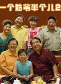 一个姑爷半个儿2_完整版在线观看