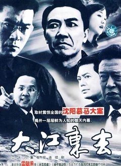 大江东去[2003]_高清全集在线观看