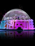 成语英雄第一季_高清全集在线观看