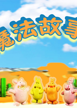 魔法故事书_高清在线观看