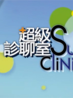 超级诊聊室_全集在线观看