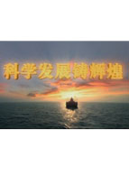 科学发展铸辉煌_高清全集在线观看