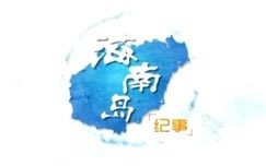 海南岛纪事_高清在线观看