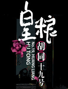 皇粮胡同十九号_高清在线观看